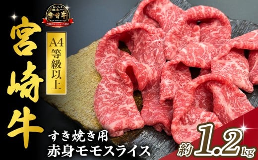 宮崎県西ノ原牧場・A4等級以上宮崎牛赤身すき焼きモモ 1.2kg(国産 牛肉 肉 宮崎牛 黒毛和牛 お肉 すき焼き なかにし和牛 焼肉 人気 モモ スライス ) 2240289 - 宮崎県小林市