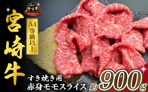宮崎県西ノ原牧場・A4等級以上宮崎牛赤身すき焼きモモ 900g（国産 牛肉 肉 宮崎牛 黒毛和牛 お肉 すき焼き なかにし和牛 焼肉 人気 モモ スライス ）