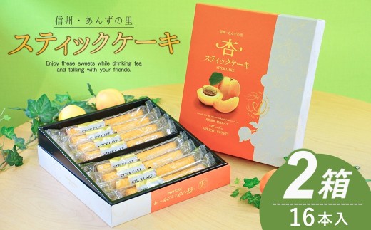 杏スティックケーキ [個包装] 8本入 2箱 | 杏子 アンズ アプリコット セット お茶菓子 洋菓子 千曲市 長野県産 信州