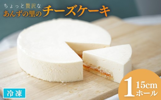 あんずの里のチーズケーキ (1ホール)| 杏子 アンズ スイーツ デザート 千曲市 長野県産 信州