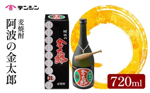 麦焼酎 720ml 四合瓶 焼酎 酒 お酒 阿波の金太郎 水野雄仁 読売 ジャイアンツ 巨人 アルコール31度 池田高校 甲子園 ギフト プレゼント 贈答 お中元 お歳暮 送料無料 徳島県 三好市 みよし 天真株式会社 2259297 - 徳島県三好市