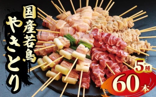 焼鳥 焼き鳥 60本 鶏肉 とり 若鳥 鳥肉 とりにく 肉 もも肉 鶏もも肉 国産 チキン もも とりもも ねぎま ぼんじり 砂肝 砂ずり 皮 鶏皮 やきとり おつまみ おかず 惣菜 酒の肴 ビール ハイボール チューハイ ワイン ウイスキー 焼酎 日本酒 酒 アルコール ローストチキン BBQ 焼き肉 アウトドア 香川県 丸亀市