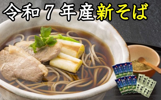 A-1213【令和７年産】新得新そば１６人前（つゆ付） 1399720 - 北海道新得町