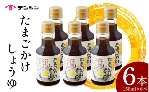 醤油 150ml ×6本 たまごかけしょうゆ しょうゆ 卵かけご飯 卵 ご飯 かけ醤油 つけ醤油 調味料 小分け ギフト 贈答 お中元 お歳暮 送料無料 徳島県 三好市 みよし 天真株式会社 2259293 - 徳島県三好市