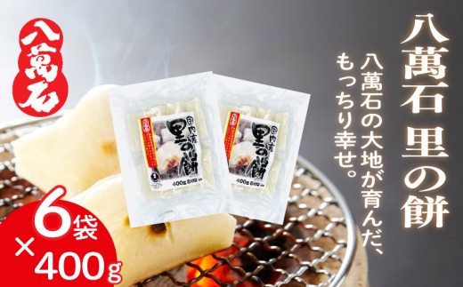 餅 八萬石 里の餅 2.4kg 餅 もち お餅 モチ おもち 個包装 小分け 切り餅 ヒメノモチ もち米 国産 備蓄 正月 お祝い 厳選 雑煮 お雑煮 お菓子 おかし 大容量 焼き餅 白餅 脱酸素剤 鮮度 新鮮 ねばり 風味 伸び 常温保存 常温 千葉県 旭市 大新食品株式会社 dss028
