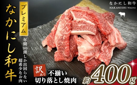 宮崎県西ノ原牧場・なかにしプレミアム和牛訳あり不揃い切り落とし焼肉 400g(国産 牛肉 肉 宮崎牛 黒毛和牛 お肉 切り落とし なかにし和牛 焼肉 人気 訳あり 不揃い )