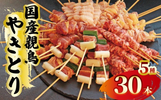 焼鳥 焼き鳥 30本 親鳥 鶏肉 とり チキン もも とりもも 親もも ねぎま 親ネギ ぼんじり 皮 鶏皮 親皮 はつもと 鳥肉 とりにく 肉 もも肉 鶏もも肉 国産やきとり おつまみ おかず 惣菜 酒の肴 ビール ハイボール チューハイ ワイン ウイスキー 焼酎 日本酒 酒 アルコール ローストチキン BBQ 焼き肉 アウトドア 香川県 丸亀市