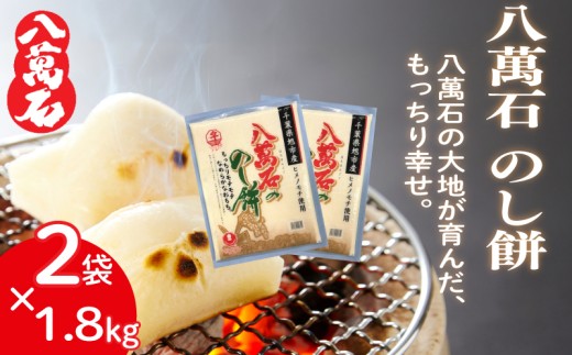 餅 八萬石 のし餅 1.8kg×2袋  餅 もち お餅 モチ おもち 個包装 小分け 切り餅 ヒメノモチ もち米 国産 備蓄 正月 お祝い 厳選 雑煮 お雑煮 お菓子 おかし 大容量 焼き餅 のし餅 脱酸素剤 鮮度 新鮮 ねばり 風味 伸び 常温保存 常温 千葉県 旭市 大新食品株式会社 dss033