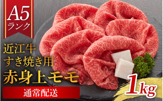【近江牛 A5ランク】すき焼き　赤身上もも（1,000g） ギフト折り箱入 [BH035] / すきやき すき焼き 肉 お肉 牛肉 和牛 三大和牛 近江牛 近江 滋賀県 大津市 国産 国産牛 鍋 高級 霜降り 霜降り肉 モモ肉 年内配送 年内発送