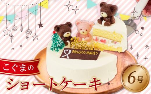 ケーキ 冷凍 こぐまちゃん 6号 ショートケーキ いちご 誕生日 クリスマス プレゼント ギフト スイーツ 濃厚 くるくる 沼津 静岡