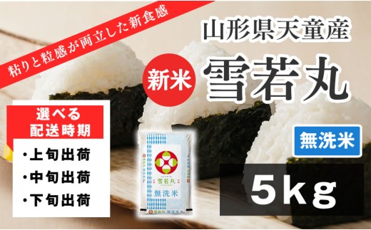 07-01-136-11A　雪若丸 無洗米5kg [2025年11月上旬発送・令和7年産] 