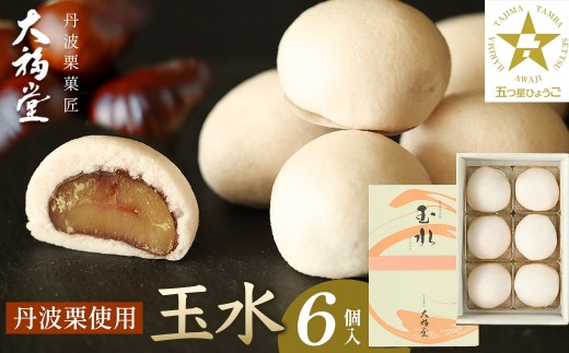 玉水6個入[丹波栗まるごと一粒を使用！] 兵庫県 丹波篠山市 お取り寄せ お取り寄せスイーツ お土産 和菓子 食品 食べ物 ギフト プレゼント 贈り物 753745 - 兵庫県丹波篠山市
