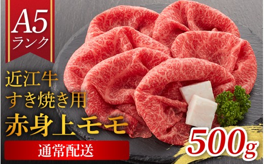 【近江牛 A5ランク】すき焼き　赤身上もも（500g） ギフト折り箱入 [BH033] / すきやき すき焼き 肉 お肉 牛肉 和牛 三大和牛 近江牛 近江 滋賀県 大津市 国産 国産牛 鍋 高級 霜降り 霜降り肉 モモ肉