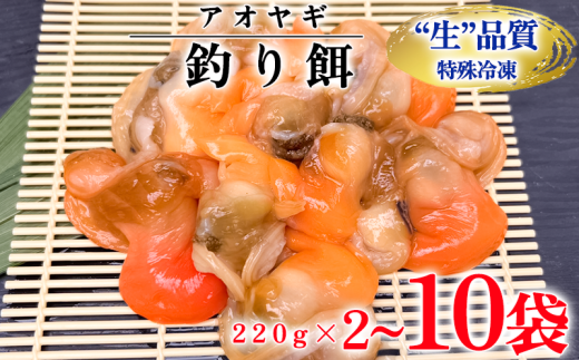 岬だよりの[訳あり]青柳釣り餌用 220g × 2~10袋セット 釣り 餌 魚釣り 餌 レジャー アウトドア 観光 旅行 南知多 愛知県