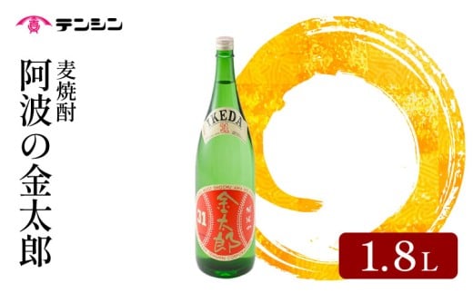 麦焼酎 1800ml 一升瓶 焼酎 酒 お酒 阿波の金太郎 水野雄仁 読売 ジャイアンツ 巨人 アルコール31度 池田高校 甲子園 ギフト プレゼント 贈答 お中元 お歳暮 送料無料 徳島県 三好市 みよし 天真株式会社 2259298 - 徳島県三好市