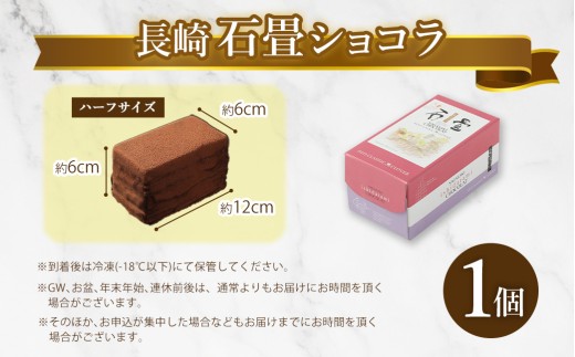 長崎石畳ショコラ ハーフサイズ