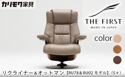 【カリモク家具】 リクライナー＆オットマン 2点セット E (S+サイズ) 【RU7802(S+)・RU0201(S)】