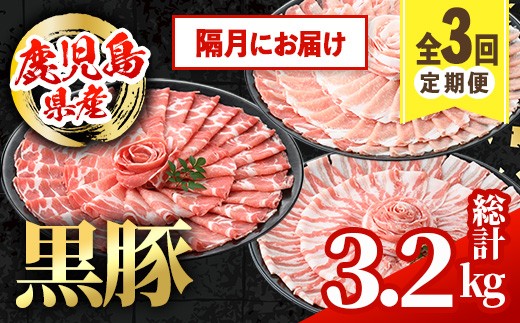 i1146-B <定期便・計3回(隔月)>鹿児島県産 黒豚 定期便(合計3.2kg) 国産 鹿児島県産 豚肉 黒豚 ブタしゃぶしゃぶ 豚バラ バラスライス ローススライス 個包装 小分け 定期便 3回 冷凍配送 【スターゼン】 2223102 - 鹿児島県出水市