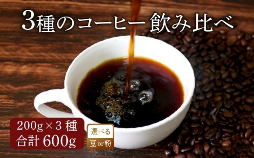 【極細挽き】 コーヒー オリジナル ブレンド 200g × 3種 飲み比べ コーヒー粉 粉 ペーパードリップ ドリップコーヒー レギュラーコーヒー ブレンド ブラジル 煎りたて 香ばしい 風味 香り 苦味 当店 オリジナル 大阪府 松原市 自家焙煎 焙煎 珈琲 coffee 飲料 ドリンク エスプレッソ 2240900 - 大阪府松原市
