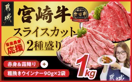 畜産農家応援! 宮崎牛スライス2種セット500g×2パック+粗挽きウインナー90g×2袋_17-N201-ESW-CF_(都城市) 1kg 赤身 霜降り 宮崎県産 宮崎牛 肩ロース ウデ又はモモ 牛肉 すき焼き キャンペーン