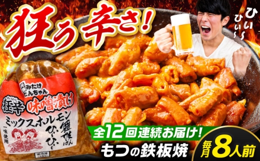 【12回定期便】 「元祖みたけとんちゃん」 狂辛 味噌漬け ミックスホルモン 4袋（8人前） / モツ もつ 白もつ ホルモン 辛口 / 御嵩町 / 藤よし [AVAA072]
