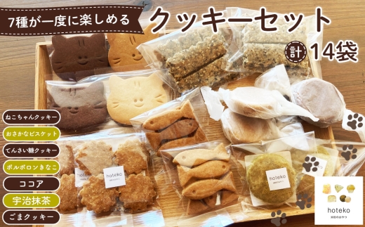 No.552 クッキーセット14袋 ／ 菓子 焼き菓子 米粉 子供 おやつ ティータイム 贈り物 可愛い 埼玉県 2314678 - 埼玉県鴻巣市