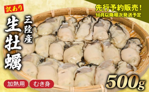 訳あり 生牡蠣 むき身 500g (加熱用) 牡蠣 剥き牡蠣 むき牡蠣 魚貝類 生かき カキ 牡蠣 むき身牡蠣 冷蔵 加熱用 牡蠣フライ 牡蠣飯 鍋 訳アリ 数量限定 期間限定 先行予約 10000円 1万円 三陸産 岩手県 大船渡市