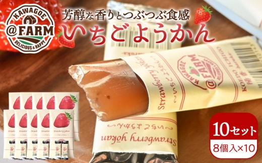 @FARM いちごようかん~8個入りパック~10個セット 2181734 - 埼玉県川越市