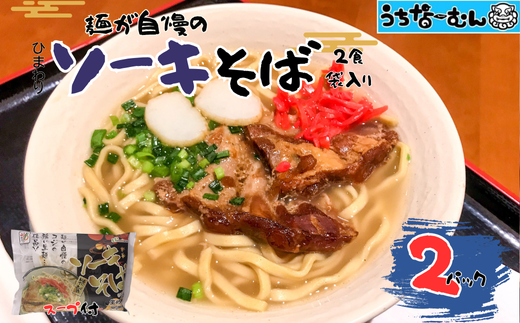 ひまわり ソーキそば 2食 袋入 各2P 2239793 - 沖縄県中城村