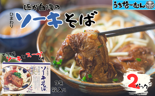 ひまわり ソーキそば 3食 箱入 各２P