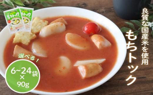 もちトック 選べる 6袋 / 12袋 / 24袋 トック 韓国 韓国料理 鍋 スープ 使い切り アレンジ 野菜 餅 人気 おでん お雑煮 お雑煮おでん シチュー 国産米使用 モチモチ 歯ごたえ 簡単 良質 溶けにくい 崩れにくい 伸びない 柔らかい 千葉県 旭市 大新食品株式会社 dss