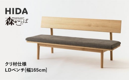 【飛騨の家具】HIDA　森のことば　クリ材仕様　ベンチ　幅165（SR272）|長椅子 腰掛け 椅子 家具 飛騨高山 ダイニング 木製 シンプル おしゃれ 人気 おすすめ 新生活 飛騨産業 CG341 2215262 - 岐阜県高山市