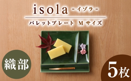 【美濃焼】 グッドデザイン賞受賞 miyama. 箸置き付仕切り皿 isola(イゾラ) パレットプレートM 織部 5枚 瑞浪市 / ミヤマプランニング [AZCM100]