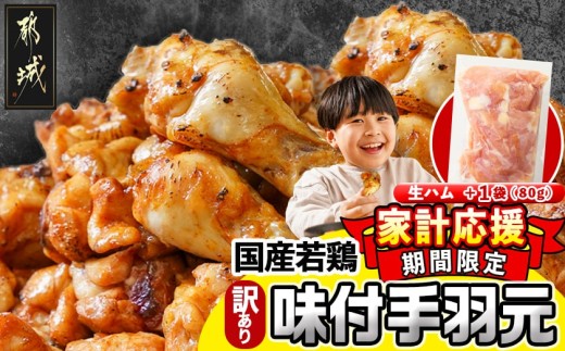 家計応援キャンペーン!【訳あり】簡単調理!国産若鶏味付手羽元1kg×7袋+生ハム80g_12-L904-CP1_(都城市) 国産若鶏 手羽元 味付き 7kg 低脂肪 低カロリー 揚げて 焼いて カレー 訳アリ バラツキ 鶏肉 唐揚げ 簡単調理