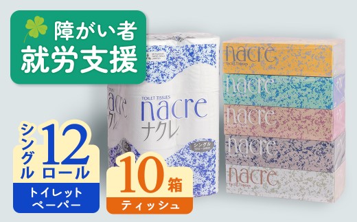 【11月 発送】福祉施設支援 ティッシュペーパー10箱＆トイレットロールS 12個　日用品 常備品 備蓄品 box ちり紙 ティシュー ボックスティッシュ パルプ100％ 無香料 1箱 400枚 東北産 製造元北上市 トイレットペーパー ダブル シングル 機能性 岩手県北上市 C0580 1451136 - 岩手県北上市