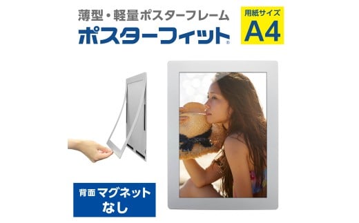 【ポスターフィット背面マグネットなし】A4用紙サイズ対応  交換が簡単な薄型ポスターフレーム