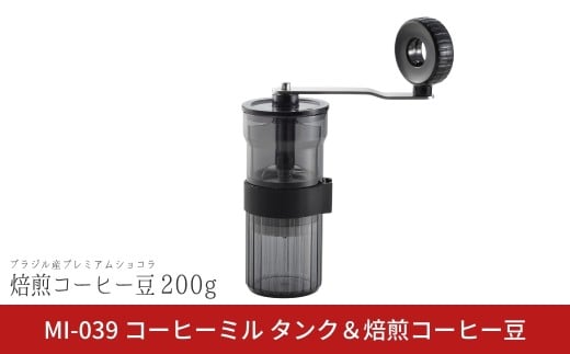 コーヒーミル[タンク]と焙煎コーヒー豆200g(ブラジル:プレミアムショコラ) 手動 手挽き コンパクト 珈琲ミル 珈琲 コーヒー 登山 調理器具 キャンプ用品 アウトドア用品 ソロキャンプ 燕三条製