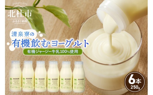 有機ジャージー牛乳でつくる有機飲むヨーグルト　250g×6本 FA-315 有機ジャージー牛乳 有機飲むヨーグルト 250g×6本 生乳 有機JAS認証取得 ジャージー牛乳 100％使用 飲むヨーグルト ヨーグルト 有機砂糖 濃厚 まろやか 清泉寮牧場 清里 山梨県 北杜市産 1421820 - 山梨県北杜市
