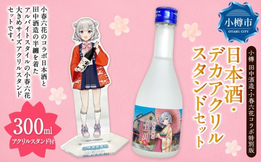 【 小樽 田中酒造 】 小春六花 コラボ特別版 日本酒 （300ml×1本） ・ デカアクリルスタンド （1個） セット 純米酒 吟醸酒 純米原酒 純米吟醸酒 宝川 クリアケース入り フルーティ 北海道産米100%使用 アクリルスタンド 大きめサイズ 台座セット