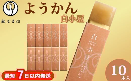 鶴屋吉信ようかん 白小豆 10本入[京菓匠 鶴屋吉信]簡易箱でお届けします 羊羹 ようかん 和菓子 スイーツ 詰合せ 個包装 お土産 京菓子 おやつ