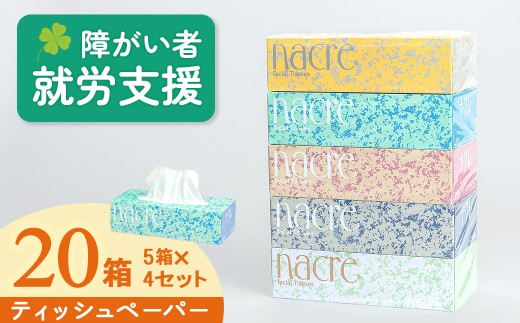 【10月 発送】福祉施設支援 ナクレ ティッシュペーパー 5箱 4セット 計20箱 日用品 常備品 備蓄品 box ちり紙 ティシュー ボックスティッシュ パルプ100% 無香料 1箱 400枚 東北産 製造元北上市 三菱製紙 岩手県 北上市 C0579 1036096 - 岩手県北上市