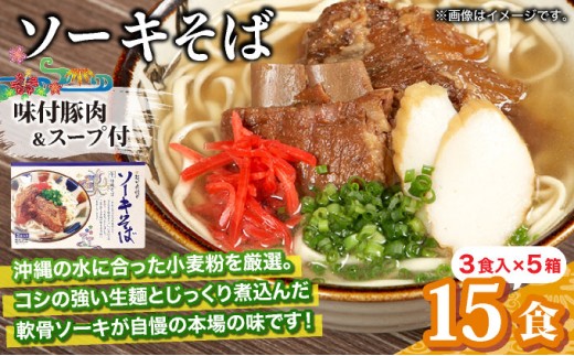 ひまわり ソーキそば 3食 箱入 5パック