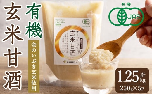 有機玄米甘酒 250g×5パック 金のいぶき玄米使用 濃縮タイプ 食べる甘酒 あまざけ ドリンク 調味料 JAS有機栽培米白米麹 [有機農園ファーミン株式会社]tm124
