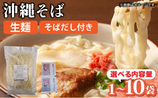 [選べる容量]うちなーむん 照喜名そば 生 沖縄そば (常温保存) + そばだし 合計2~20食分セット
