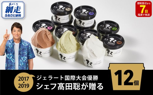 ジェラート国際大会優勝店「Rimo」おすすめ12個セット 【 Rimo ジェラート アイスクリーム アイス スイーツ 人気 ランキング お菓子 洋菓子 デザート セット 詰合せ 詰め合わせ 北海道 網走市 送料無料 】 ABA005