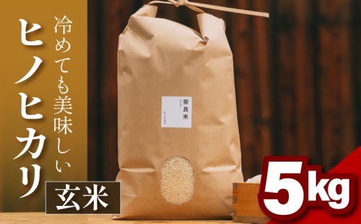ヒノヒカリ 玄米 5kg 令和6年産 冷めても美味しい 米 お米 ごはん ご飯 米 玄米 健康 玄米 ブランド米 ひのひかり 2024年度産 奈良県 奈良市 2290460 - 奈良県奈良市