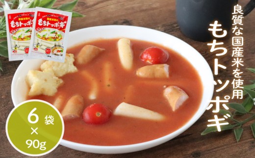 もちトッポギ 90g×6袋 トッポギ 韓国 韓国料理 鍋 スープ 使い切り アレンジ 野菜 餅 人気 おでん お雑煮 お雑煮おでん シチュー 国産米使用 モチモチ 歯ごたえ 簡単 良質 溶けにくい 崩れにくい 伸びない 柔らかい 千葉県 旭市 大新食品株式会社 dss011 2271312 - 千葉県旭市