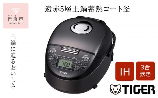 タイガー魔法瓶 IHジャー炊飯器 JPF-G055KL（ブラック）【家電 炊飯器 炊きたて 炊飯ジャー 遠赤 高火力 ふっくら ごはん おいしい 大阪府 門真市 】