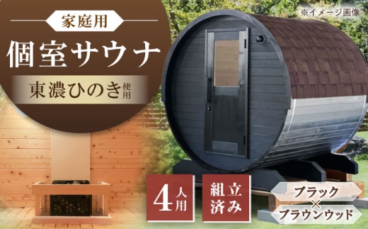 東濃ひのきのバレルサウナgalbe middle（4人用）ブラック×ブラウンウッド / サウナ プライベートサウナ 個人用 家庭用 ひのき / 恵那市 / 曽我木材工業 [AUEC022] 2227335 - 岐阜県恵那市