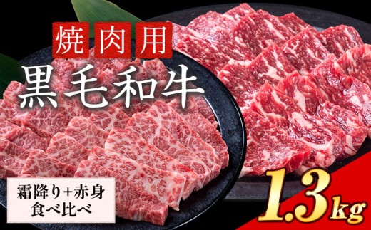 セット1.3kg(霜降り650g+赤身650g) 数量限定 牛肉 冷凍 黒毛和牛 《30日以内に出荷予定(土日祝除く)》 個別 取分け 小分け 個包装 赤身 霜降り 岡山県 笠岡市 牛 牛肉 和牛 焼肉 焼き肉 小分けパック 325g 送料無料